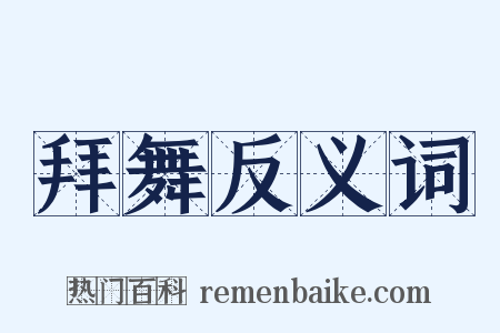 拜舞反义词是什么意思的图片